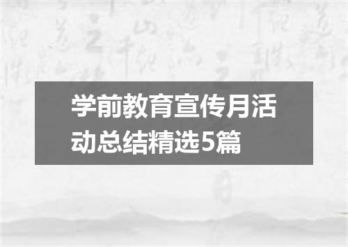 学前教育宣传月活动总结精选5篇