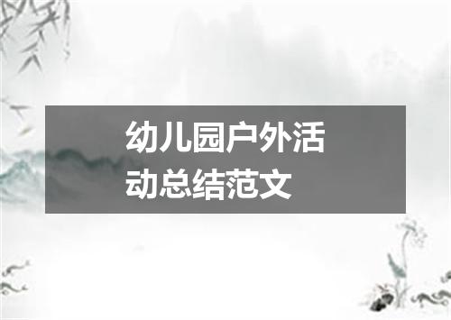 幼儿园户外活动总结范文