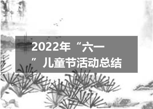 2022年“六一”儿童节活动总结