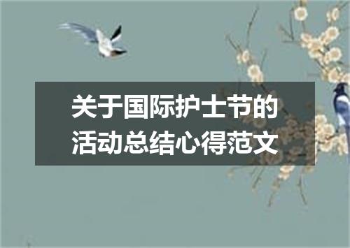 关于国际护士节的活动总结心得范文