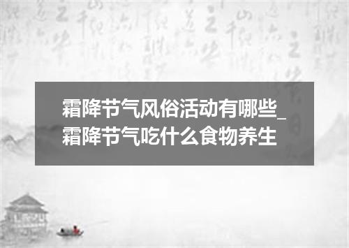 霜降节气风俗活动有哪些_霜降节气吃什么食物养生