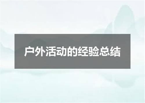 户外活动的经验总结