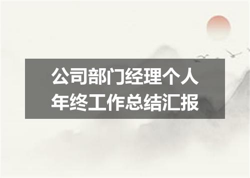 公司部门经理个人年终工作总结汇报