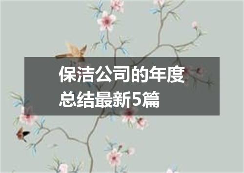 保洁公司的年度总结最新5篇