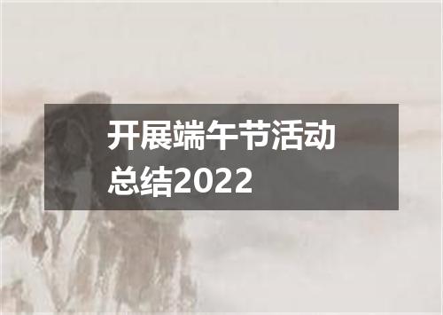 开展端午节活动总结2022