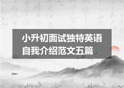 小升初面试独特英语自我介绍范文五篇