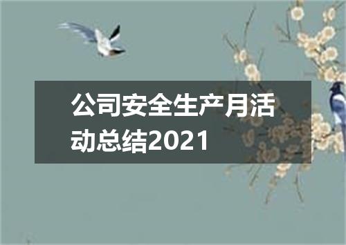 公司安全生产月活动总结2021