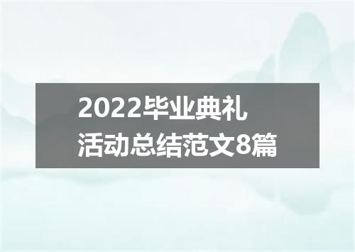2022毕业典礼活动总结范文8篇