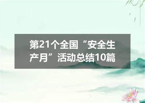 第21个全国“安全生产月”活动总结10篇