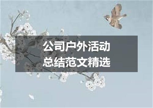 公司户外活动总结范文精选