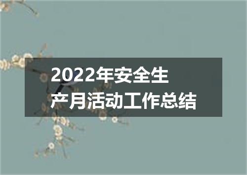 2022年安全生产月活动工作总结