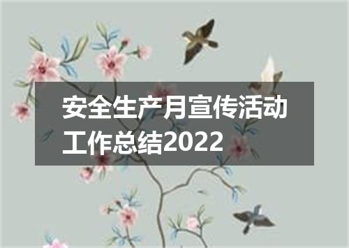 安全生产月宣传活动工作总结2022