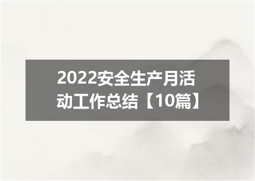 2022安全生产月活动工作总结【10篇】