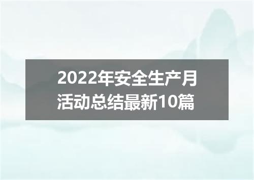 2022年安全生产月活动总结最新10篇