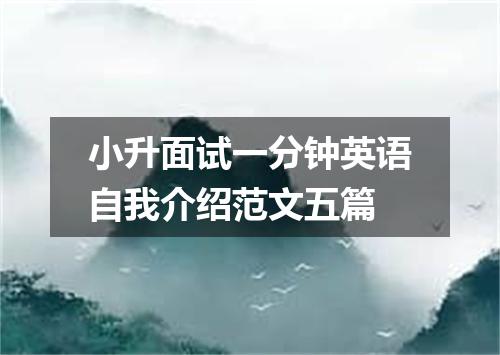 小升面试一分钟英语自我介绍范文五篇