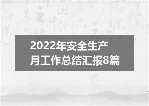 2022年安全生产月工作总结汇报8篇