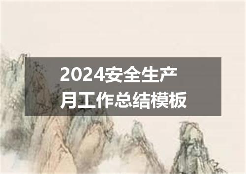 2024安全生产月工作总结模板