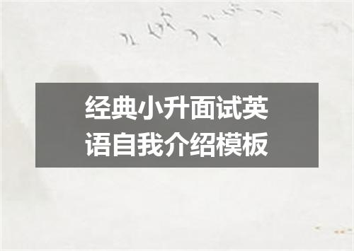 经典小升面试英语自我介绍模板