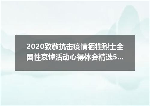 2020致敬抗击疫情牺牲烈士全国性哀悼活动心得体会精选5篇