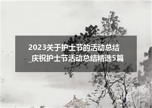 2023关于护士节的活动总结_庆祝护士节活动总结精选5篇