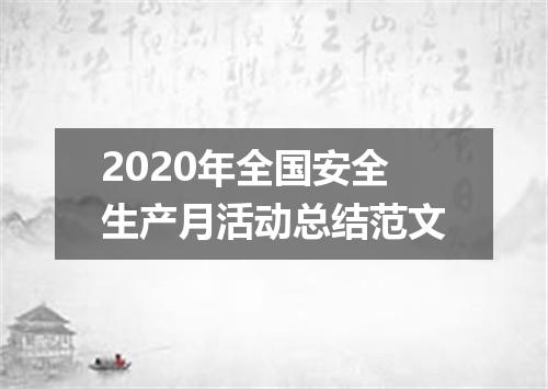 2020年全国安全生产月活动总结范文