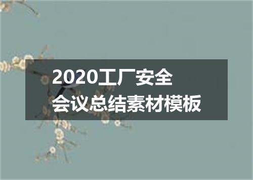 2020工厂安全会议总结素材模板