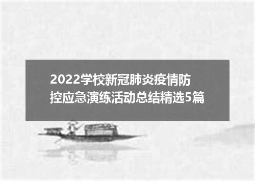 2022学校新冠肺炎疫情防控应急演练活动总结精选5篇