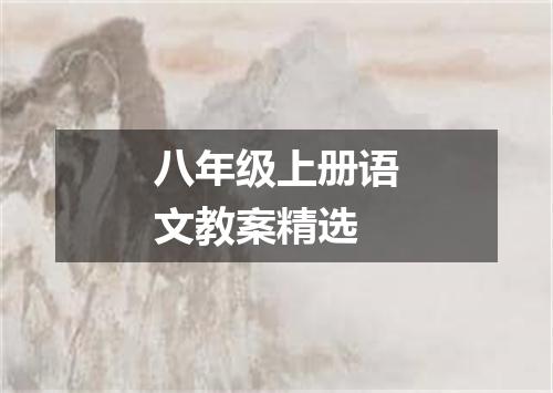 八年级上册语文教案精选