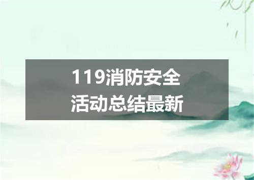 119消防安全活动总结最新