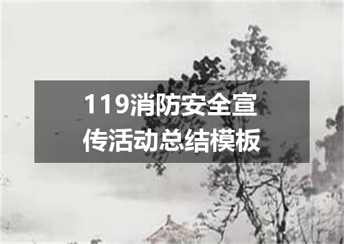 119消防安全宣传活动总结模板