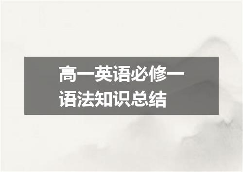 高一英语必修一语法知识总结