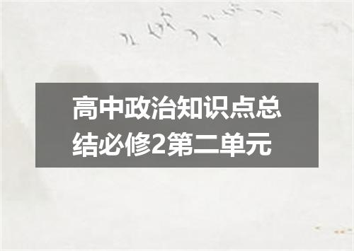 高中政治知识点总结必修2第二单元