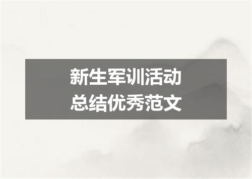 新生军训活动总结优秀范文