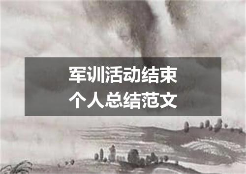军训活动结束个人总结范文