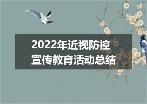 2022年近视防控宣传教育活动总结
