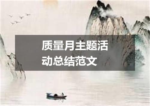 质量月主题活动总结范文