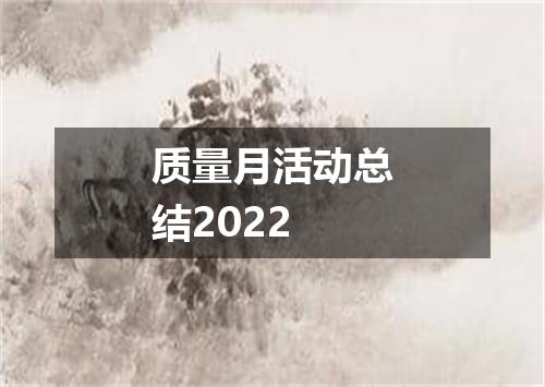 质量月活动总结2022