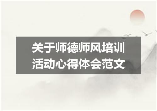 关于师德师风培训活动心得体会范文