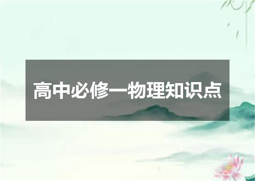 高中必修一物理知识点