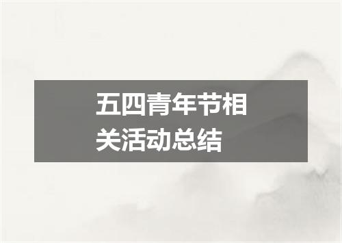五四青年节相关活动总结