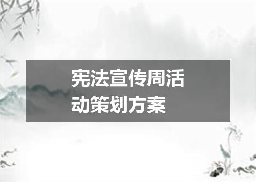 宪法宣传周活动策划方案
