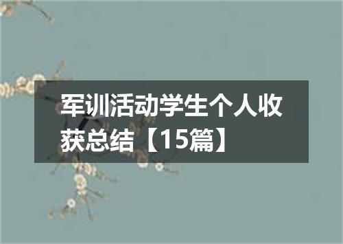 军训活动学生个人收获总结【15篇】