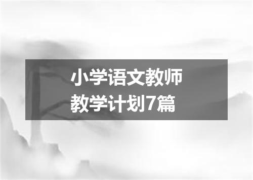 小学语文教师教学计划7篇