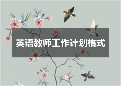 英语教师工作计划格式