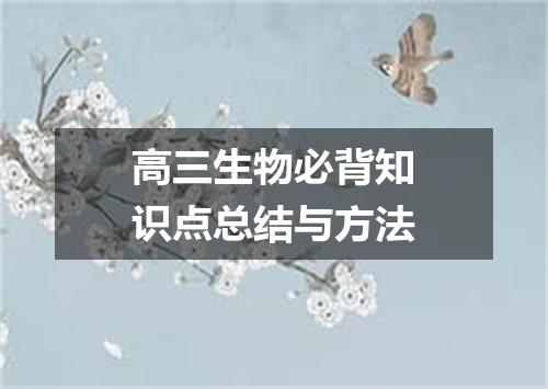 高三生物必背知识点总结与方法