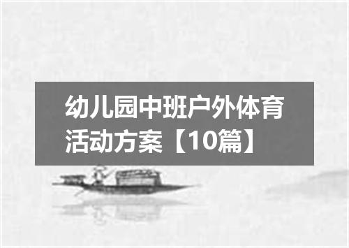 幼儿园中班户外体育活动方案【10篇】