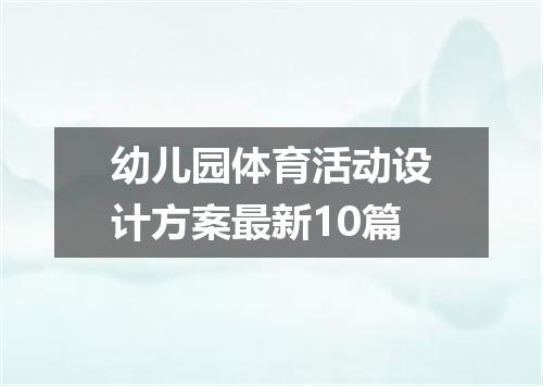 幼儿园体育活动设计方案最新10篇