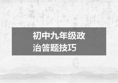 初中九年级政治答题技巧