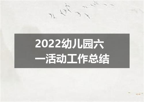 2022幼儿园六一活动工作总结