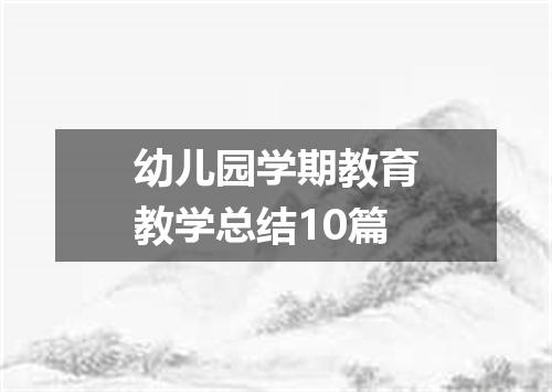 幼儿园学期教育教学总结10篇